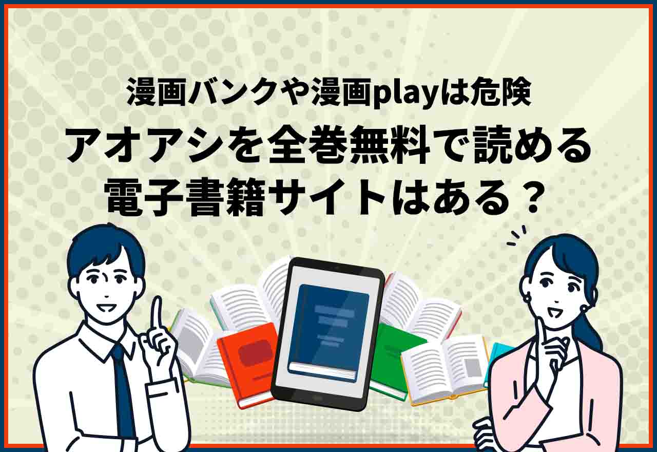 アオアシ　全巻無料